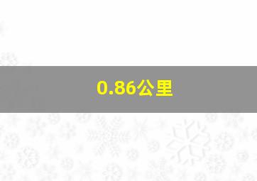 0.86公里