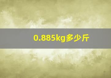 0.885kg多少斤