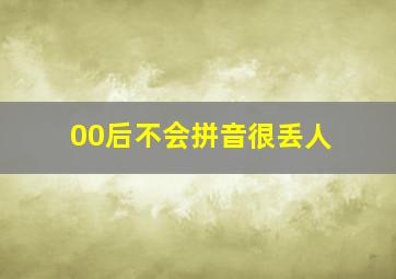 00后不会拼音很丢人