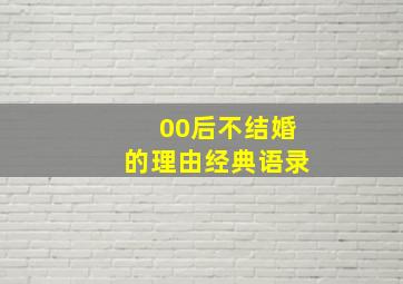 00后不结婚的理由经典语录