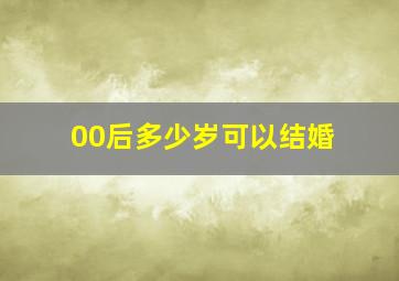 00后多少岁可以结婚