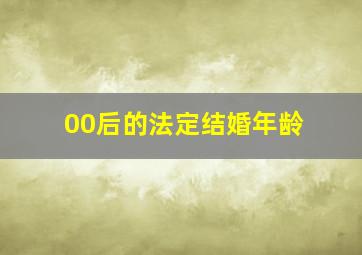 00后的法定结婚年龄