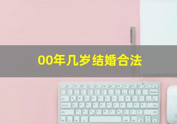 00年几岁结婚合法