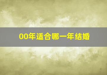 00年适合哪一年结婚