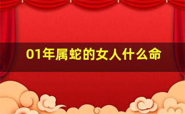 01年属蛇的女人什么命