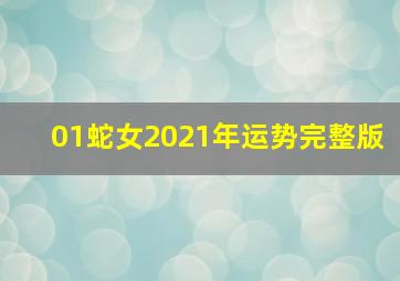 01蛇女2021年运势完整版