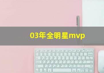 03年全明星mvp