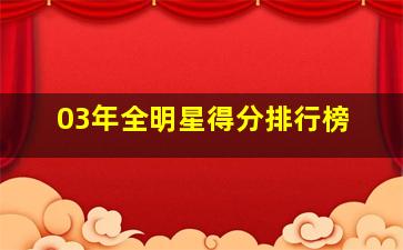 03年全明星得分排行榜