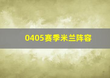 0405赛季米兰阵容