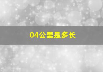 04公里是多长