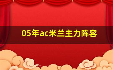 05年ac米兰主力阵容