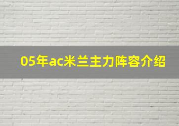 05年ac米兰主力阵容介绍