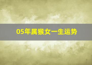 05年属猴女一生运势