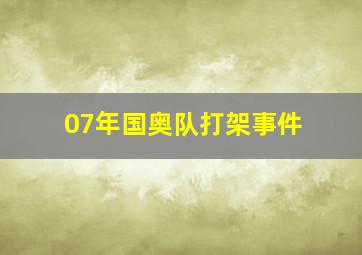 07年国奥队打架事件