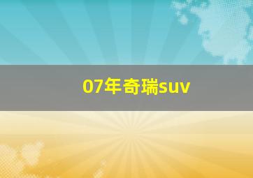 07年奇瑞suv