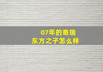 07年的奇瑞东方之子怎么样