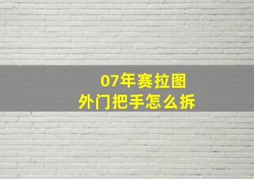 07年赛拉图外门把手怎么拆