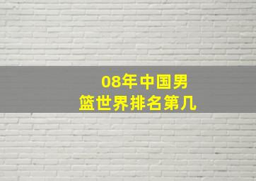 08年中国男篮世界排名第几