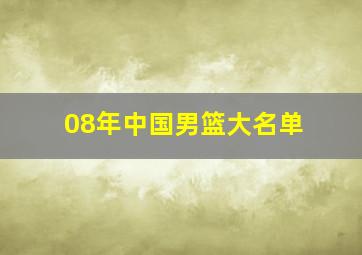 08年中国男篮大名单