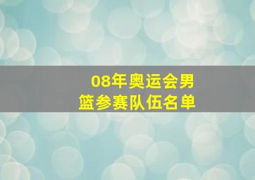 08年奥运会男篮参赛队伍名单