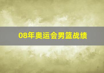 08年奥运会男篮战绩