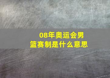 08年奥运会男篮赛制是什么意思