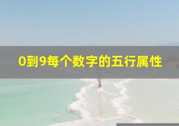 0到9每个数字的五行属性