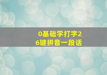 0基础学打字26键拼音一段话