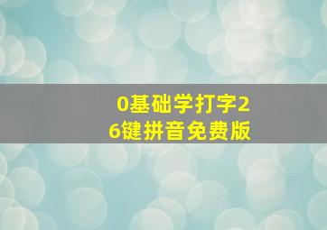 0基础学打字26键拼音免费版