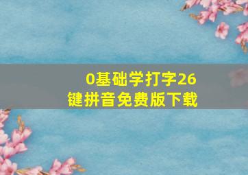 0基础学打字26键拼音免费版下载