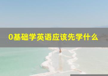 0基础学英语应该先学什么