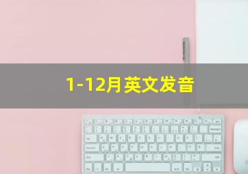 1-12月英文发音