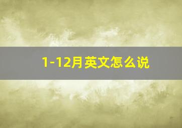 1-12月英文怎么说