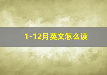 1-12月英文怎么读