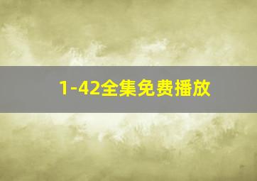 1-42全集免费播放