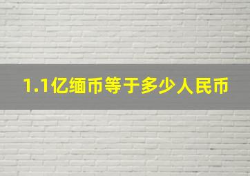 1.1亿缅币等于多少人民币