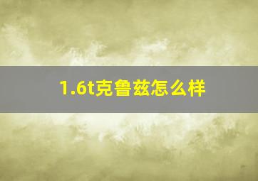 1.6t克鲁兹怎么样