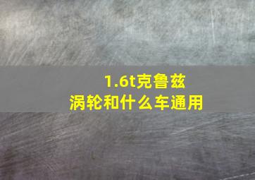 1.6t克鲁兹涡轮和什么车通用