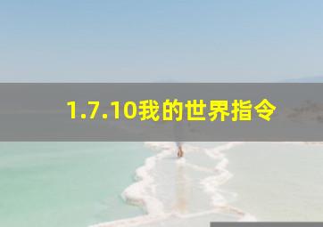 1.7.10我的世界指令