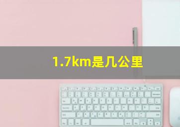 1.7km是几公里