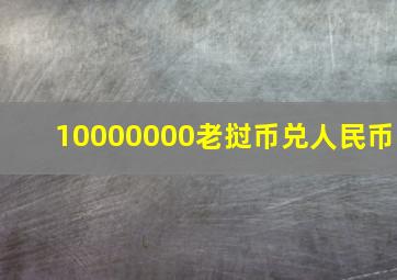 10000000老挝币兑人民币