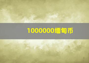 1000000缅甸币