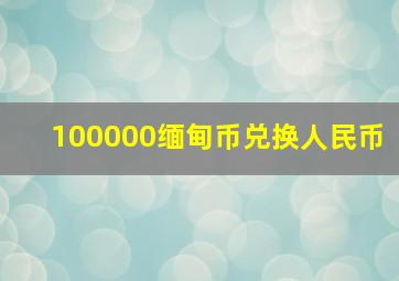 100000缅甸币兑换人民币