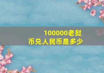 100000老挝币兑人民币是多少