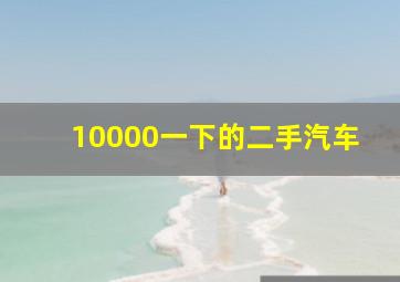 10000一下的二手汽车