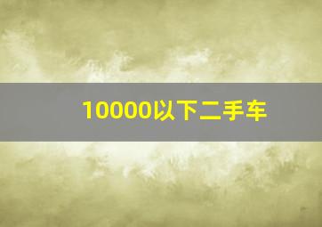 10000以下二手车