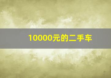 10000元的二手车