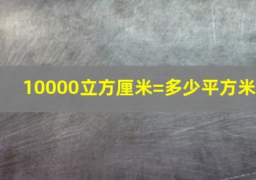 10000立方厘米=多少平方米