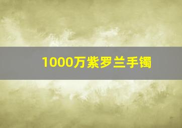 1000万紫罗兰手镯