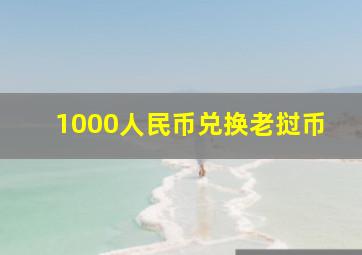 1000人民币兑换老挝币